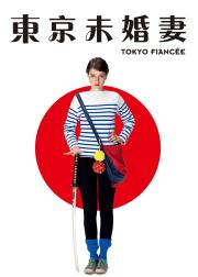 东京婚约