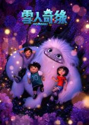 雪人奇缘