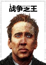 战争之王