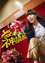 为什么是我来神说教