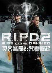冥界警局2：咒灵崛起