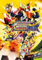 假面骑士铠武剧场版：足球大决战！黄金果实争夺杯！