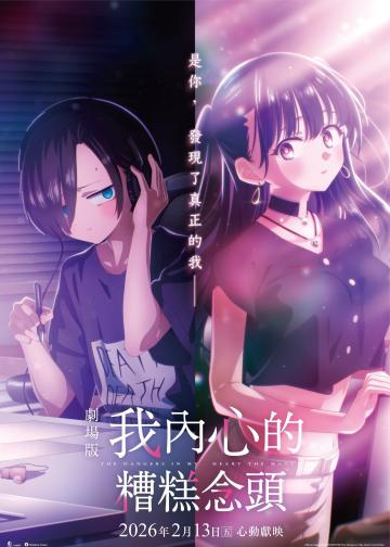 我心里危险的东西 剧场版