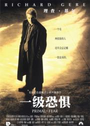 一级恐惧