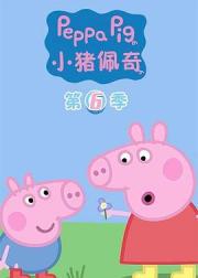 小猪佩奇 第六季