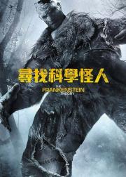 弗兰肯斯坦