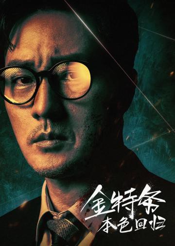 金特务：本色回归