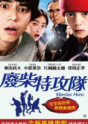 英雄迷的生活