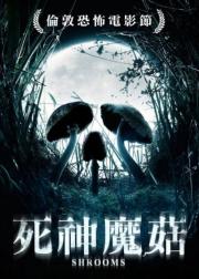 死神蘑菇