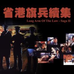 省港旗兵2：兵分两路 - rXEaSSpLRZyTV7qhoHEyf3xC3iU.jpg