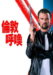 伦敦呼叫