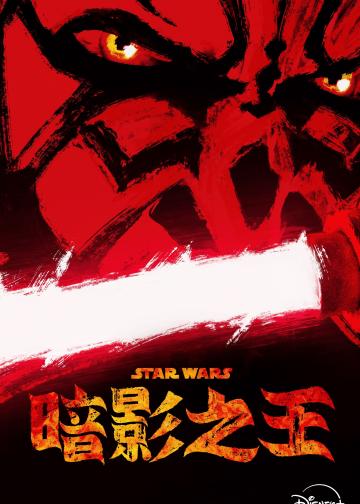 星球大战：摩尔-暗影之王