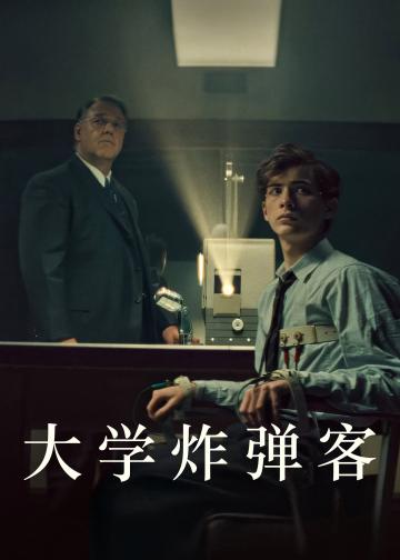 大学炸弹客