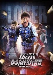 废柴英雄联盟