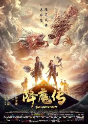 降魔传