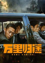 万里归途