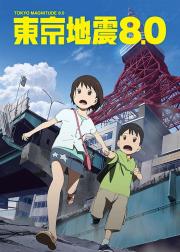 东京地震8.0