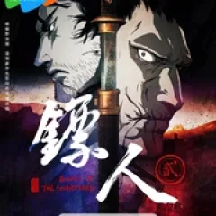镖人 第二季 - p178116493784029975.webp