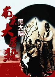 黑太阳：南京大屠杀
