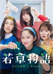 若草物语——恋爱的姐妹和不恋爱的我