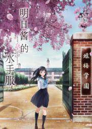 明日酱的水手服