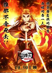 鬼灭之刃：无限列车篇
