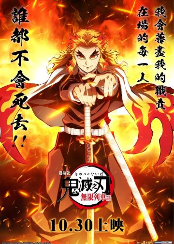 鬼灭之刃：无限列车篇