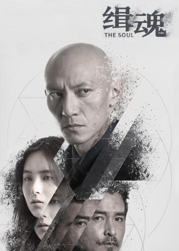 缉魂