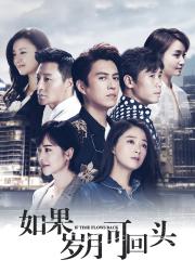 如果岁月可回头