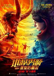 地狱男爵：血皇后崛起