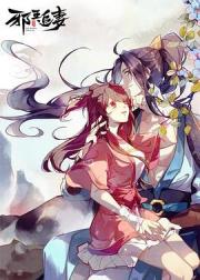 邪王追妻