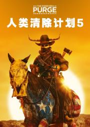 人类清除计划5