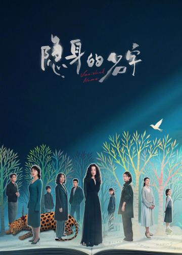 隐身的名字