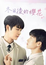 冬后是樱花