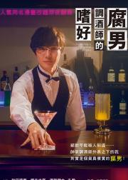 腐男子调酒师的嗜好
