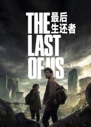 最后生还者