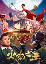 火锅之王