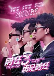 前任3：再见前任