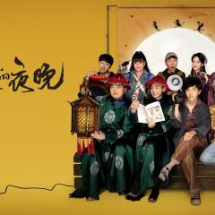 了不起的夜晚 - lhZkoxZwKMMJVPKNkpb7Bq6BuzH.jpg