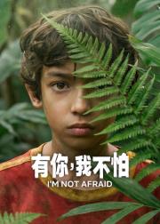 有你，我不怕