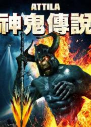 匈奴王·阿提拉