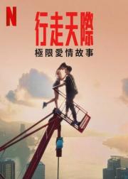 行走天际：极限爱情故事