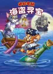 猫和老鼠：海盗寻宝