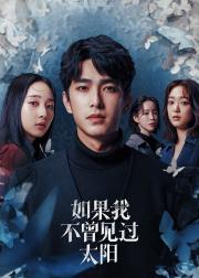 如果我不曾见过太阳
