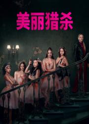 索命舞娘