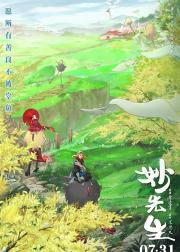 妙先生