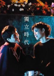 独立时代