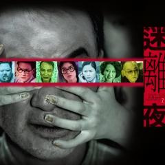 李碧华鬼魅系列：迷离夜 - kGXTlnXK8kzpGzjPxvxX9fZQe2y.jpg