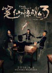 笔仙惊魂3