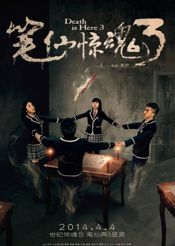笔仙惊魂3